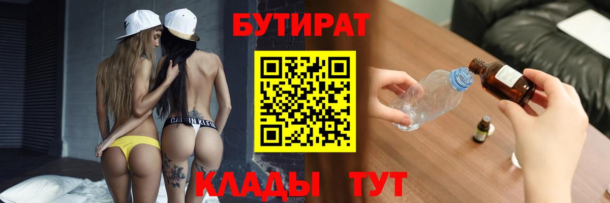 БУТИРАТ  Новочебоксарск  БУТИРАТ вода 